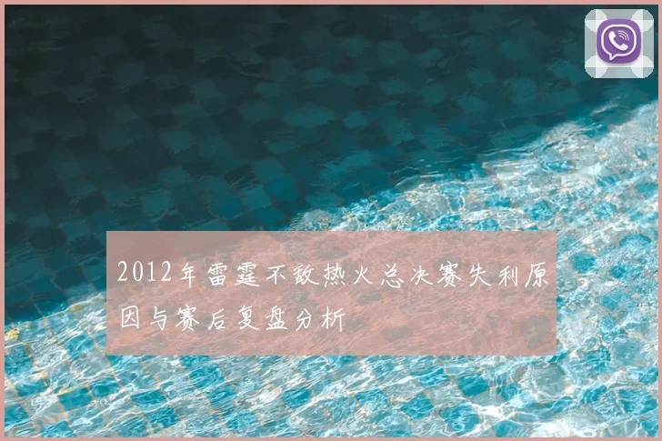 2012年雷霆不敌热火总决赛失利原因与赛后复盘分析