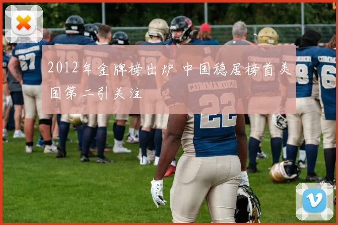2012年金牌榜出炉 中国稳居榜首美国第二引关注