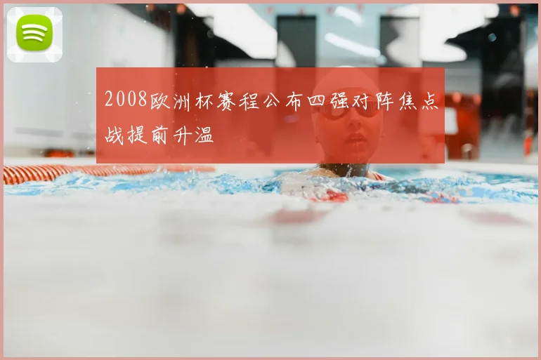2008欧洲杯赛程公布四强对阵焦点战提前升温