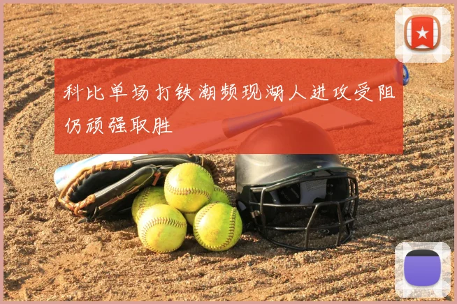 科比单场打铁潮频现湖人进攻受阻仍顽强取胜