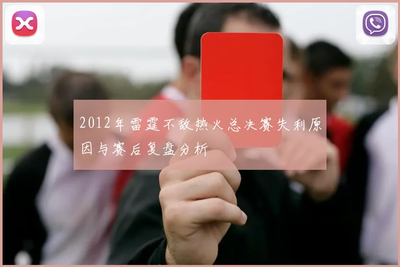 2012年雷霆不敌热火总决赛失利原因与赛后复盘分析