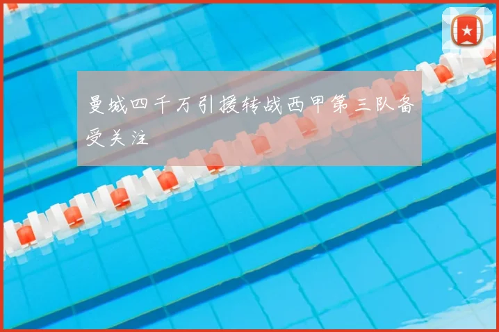 曼城四千万引援转战西甲第三队备受关注