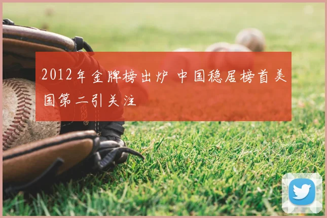 2012年金牌榜出炉 中国稳居榜首美国第二引关注