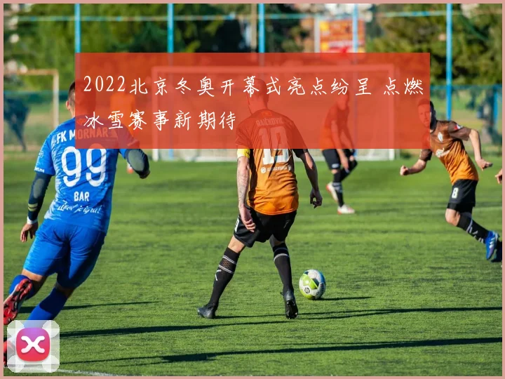 2022北京冬奥开幕式亮点纷呈 点燃冰雪赛事新期待