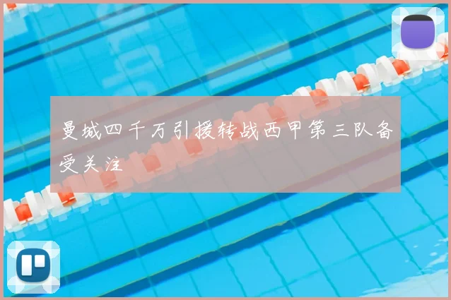 曼城四千万引援转战西甲第三队备受关注