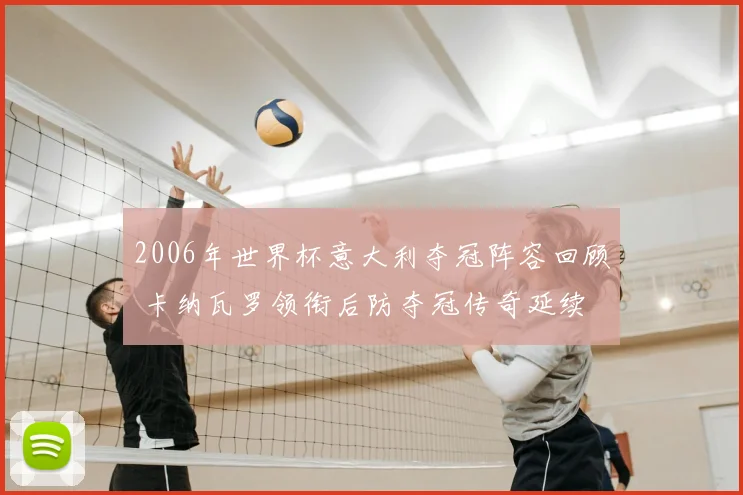 2006年世界杯意大利夺冠阵容回顾 卡纳瓦罗领衔后防夺冠传奇延续