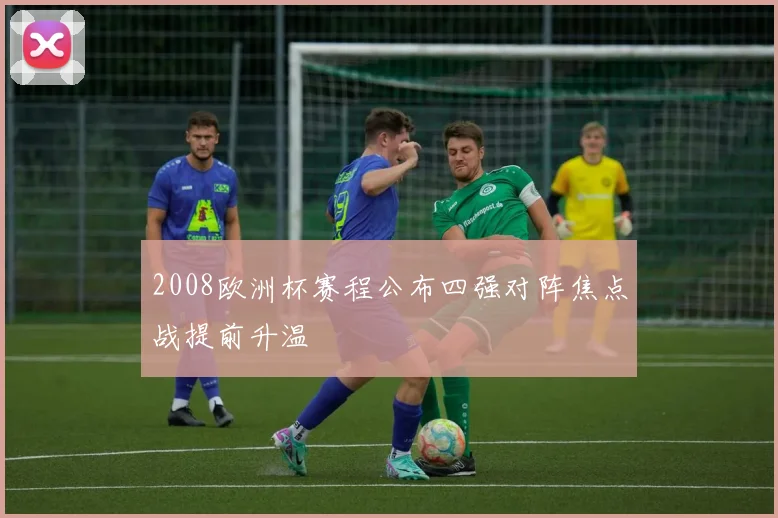 2008欧洲杯赛程公布四强对阵焦点战提前升温