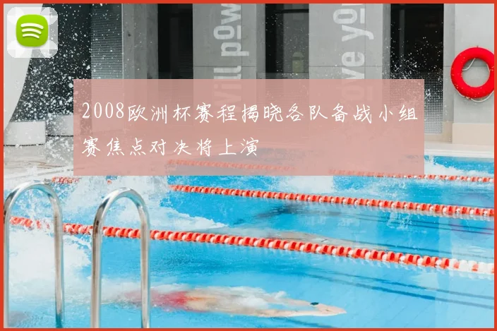 2008欧洲杯赛程揭晓各队备战小组赛焦点对决将上演
