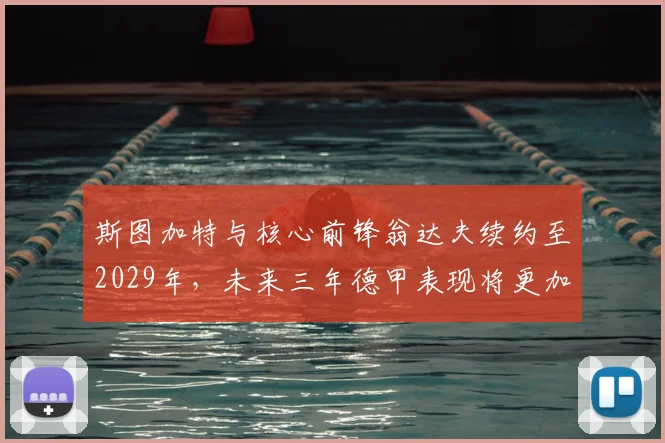斯图加特与核心前锋翁达夫续约至2029年,未来三年德甲表现将更加稳定_德国国家队_能力_欧冠