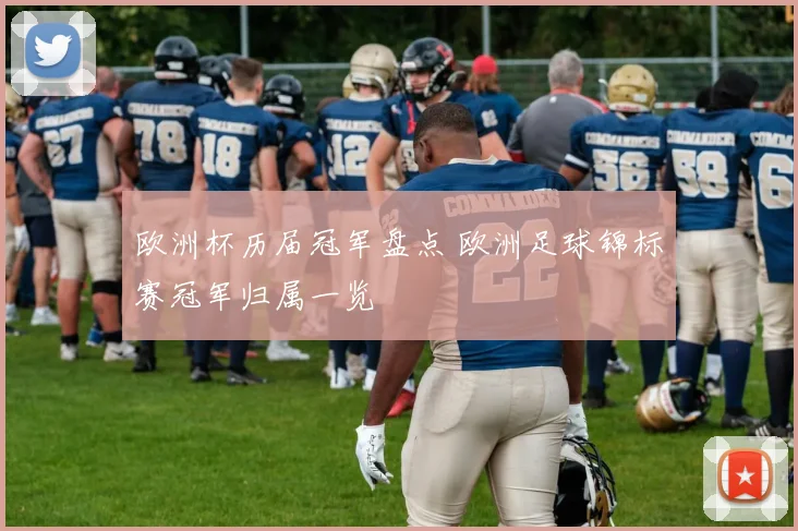 欧洲杯历届冠军盘点 欧洲足球锦标赛冠军归属一览