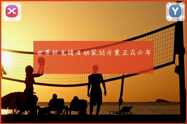 世界杯竞猜活动策划方案正式公布