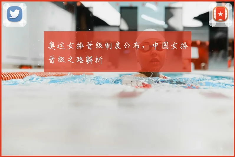 奥运女排晋级制度公布,中国女排晋级之路解析