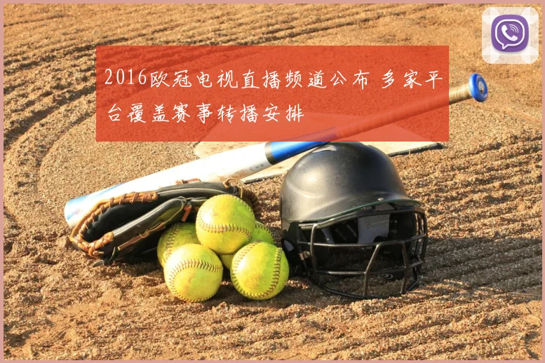 2016欧冠电视直播频道公布 多家平台覆盖赛事转播安排