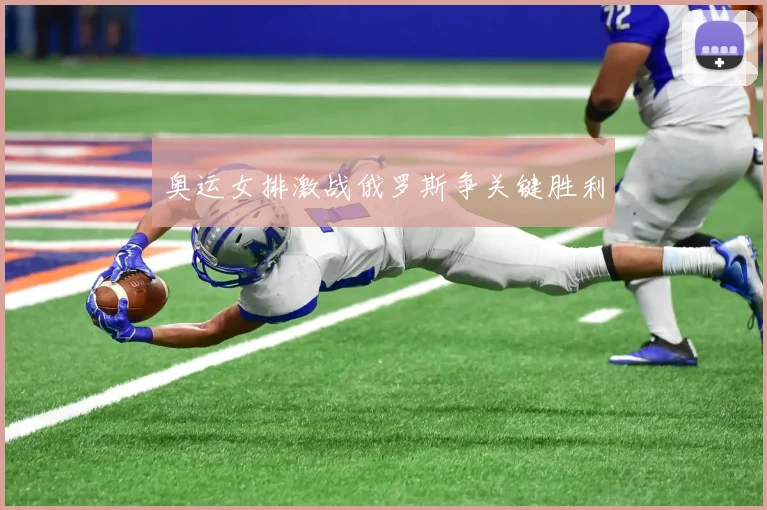 奥运女排激战俄罗斯争关键胜利