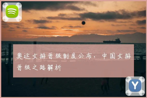 奥运女排晋级制度公布,中国女排晋级之路解析