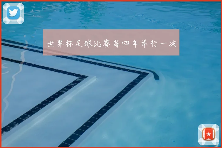 世界杯足球比赛每四年举行一次