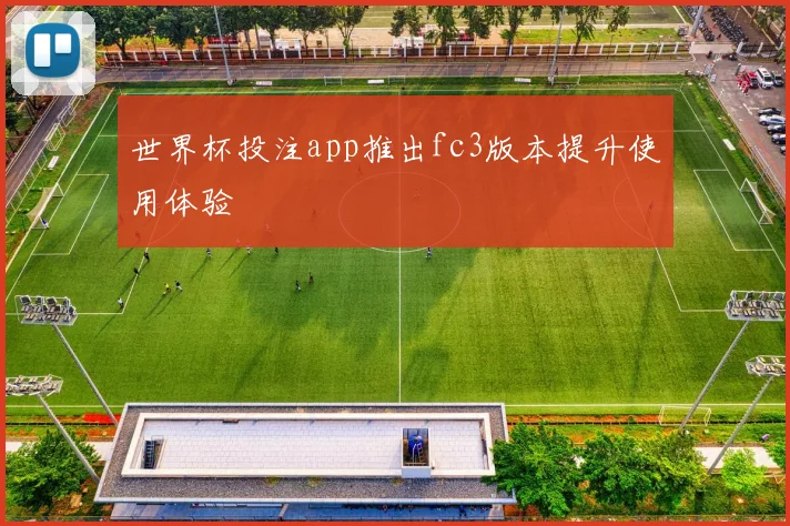 世界杯投注app推出fc3版本提升使用体验