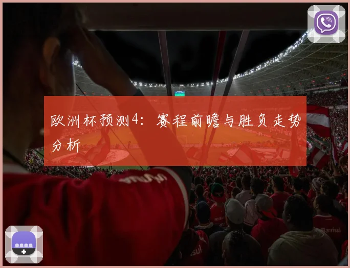 欧洲杯预测4：赛程前瞻与胜负走势分析