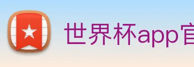 世界杯app官网 Logo